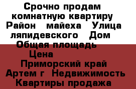  Срочно продам 1-комнатную квартиру › Район ­ майеха › Улица ­ ляпидевского › Дом ­ 2 › Общая площадь ­ 33 › Цена ­ 1 750 000 - Приморский край, Артем г. Недвижимость » Квартиры продажа   